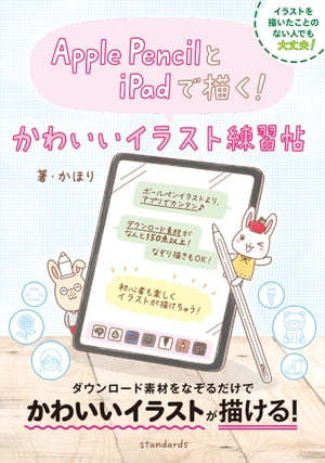 Apple PencilとiPadで描く！ かわいいイラスト練習帖