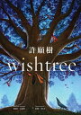 許願樹 Wishtree【電子書籍】 凱瑟琳．艾波蓋特