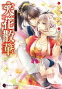 天花散華～天女は愛に堕ちる～【電子書籍】[ 芹名りせ ]