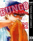 BUNGOーブンゴー 22【電子書籍】[ 二宮裕次 ]