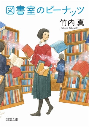 図書室のピーナッツ【電子書籍】[ 竹内真 ]