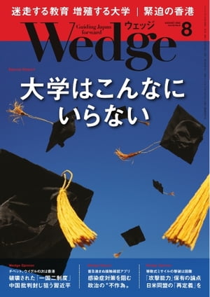 Wedge 2020年8月号【電子書籍】