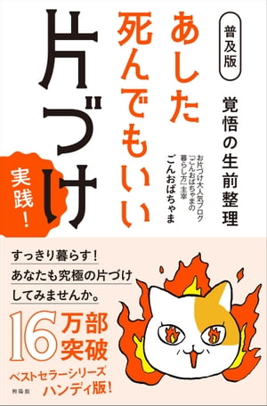 ＜p＞2015年に出版されベストセラーとなった『あした死んでもいい片づけ 実践！』。著者のごんおばちゃまが改訂、アップデートして全書サイズで登場。この本で片づけから解放される。本気の最後の片づけです。必要最小限ですっきり暮らす！＜/p＞画面が切り替わりますので、しばらくお待ち下さい。 ※ご購入は、楽天kobo商品ページからお願いします。※切り替わらない場合は、こちら をクリックして下さい。 ※このページからは注文できません。