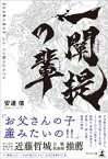 一闡提の輩【電子書籍】[ 安達信 ]