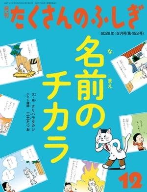 名前のチカラ（たくさんのふしぎ2022年12月号）