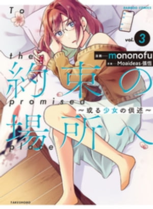 約束の場所へ　～或る少女の供述～ (3)【電子書籍】[ mononofu ]