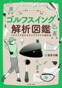 クラブ特性 インパクト 操作法　ゴルフスイング解析図鑑【電子書籍】[ 宮本大輔 ]