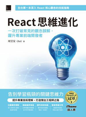 React 思維進化：一次打破常見的觀念誤解，躍升專業前端開發者（iThome鐵人賽系列書）