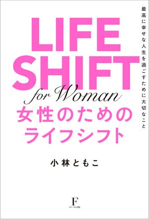 LIFE SHIFT for Woman 〜女性のためのライフシフト