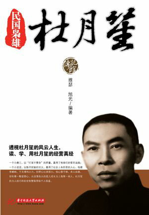 民国?雄杜月笙【電子書籍】[ 雅瑟 旭光 ]