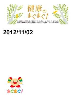 健康のまぐまぐ！2012/11/02号