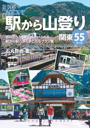 ヤマケイアルペンガイドNEXT 駅から山登り 関東55コース