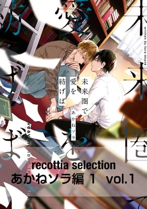 recottia selection あかねソラ編1　vol.1【電子書籍】[ あかねソラ ]