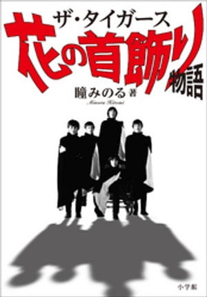 ザ・タイガース　花の首飾り物語