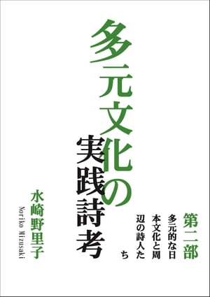 多元文化の実践詩考