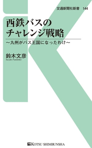 西鉄バスのチャレンジ戦略