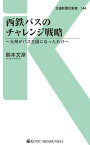 西鉄バスのチャレンジ戦略 九州がバス王国になったわけ【電子書籍】[ 鈴木文彦 ]