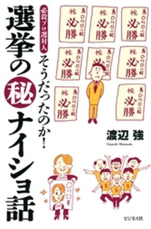 そうだったのか！選挙の（秘）ナイショ話