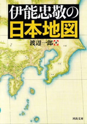 伊能忠敬の日本地図【電子書籍】[ 渡辺一郎 ]