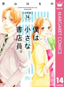 僕は小さな書店員。 14【電子書籍】[ 青山はるの ]