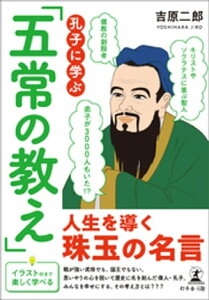 孔子に学ぶ「五常の教え」【電子書籍】[ 吉原二郎 ]