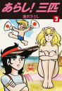 あらし！三匹 3【電子書籍】 池沢さとし