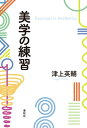 ＜p＞なぜ人は美・芸術に惹かれるのか。過去の学説や標準的理論を通してではなく、読者に自ら美と芸術について思索することを促し、人生を豊かにする手がかりとなることを目指す。＜/p＞画面が切り替わりますので、しばらくお待ち下さい。 ※ご購入は、楽天kobo商品ページからお願いします。※切り替わらない場合は、こちら をクリックして下さい。 ※このページからは注文できません。