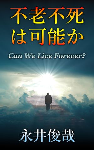 ＜p＞これまで不老不死は荒唐無稽な夢物語とみなされてきましたが、技術の進歩とともに、必ずしも実現不可能ではないと考えられるようになりました。実際、不死はともかくとして、不老は、衛生や栄養の改善、抗老化医学の進歩により、健康寿命が延びるという形で、少しずつ実現しつつあります。本書は、今後、新しい技術によって不老不死が実現できるかどうか、また不老不死の時代が来るとするなら、それに備えて今から何をすべきかを論じます。＜/p＞ ＜p＞目次＜/p＞ ＜p＞第1章 私たちはなぜ老化するのか＜br /＞ 第2章 不老不死の三つのステージ＜br /＞ 第4章 糖質制限よりも糖質選別＜br /＞ 第5章 断続的断食の弊害の克服法＜br /＞ 第6章 カロリー制限模倣物質は何か＜br /＞ 第7章 健康に良い甘味料は何か＜br /＞ 第8章 健康に良い飲み物は何か＜br /＞ 第9章 大豆は健康に良いのか＜br /＞ 第10章 健康に良い香辛料は何か＜br /＞ 第11章 なぜ脳と腸は相関するのか＜br /＞ 第12章 免疫と防衛のジレンマ＜br /＞ 第13章 健康に良い脂質は何か＜br /＞ 第14章 動脈硬化の原因は何か＜br /＞ 第15章 高血圧はどう治療すべきか＜br /＞ 第16章 がんを予防する方法＜br /＞ 第17章 熟睡するための方法＜br /＞ 第18章 認知症を予防する方法＜br /＞ 第19章 寿命を延ばす運動方法＜br /＞ 第20章 関節炎を予防する方法＜/p＞画面が切り替わりますので、しばらくお待ち下さい。 ※ご購入は、楽天kobo商品ページからお願いします。※切り替わらない場合は、こちら をクリックして下さい。 ※このページからは注文できません。