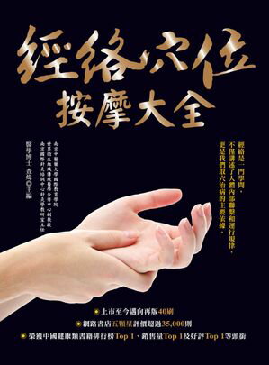 經絡穴位按摩大全（暢銷二版）【電子書籍】[ ?? ]