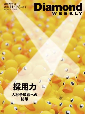 採用力人材争奪戦への秘策(DiamondWEEKLY2025年11/1・8合併号)【電子書籍】[ ダイヤモンド社 ]のサムネイル