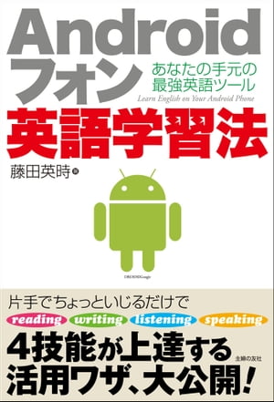Androidフォン英語学習法【電子書籍】[ 藤田 英時 ]