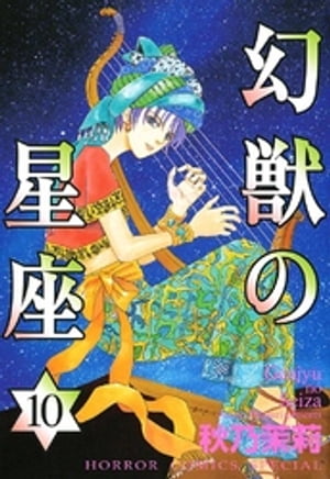 幻獣の星座　10