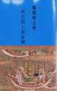 鑑真和上伝 唐大和上東征傳【電子書籍】 真人元開（撰） 那連一郎（訳）