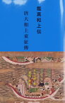 鑑真和上伝　唐大和上東征傳【電子書籍】[ 真人元開（撰）　那連一郎（訳） ]