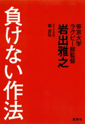 負けない作法【電子書籍】[ 岩出雅之 ]