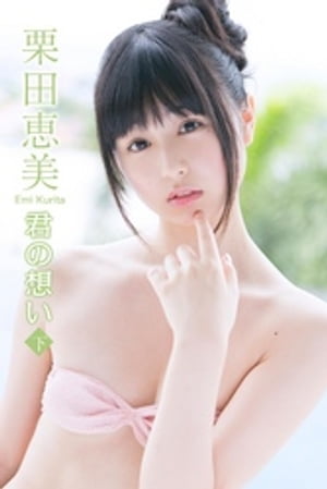 栗田恵美　君の想い＜下＞【電子書籍】[ 栗田恵美 ]