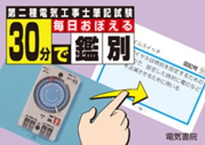 第二種電気工事士筆記試験毎日おぼえる30分で鑑別