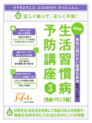 病気に負けない健康な身体をつくる！保存版生活習慣病予防講座3＜免疫バランス編＞