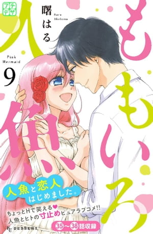 ももいろ人魚　プチデザ（9）【電子書籍】[ 曙はる ]
