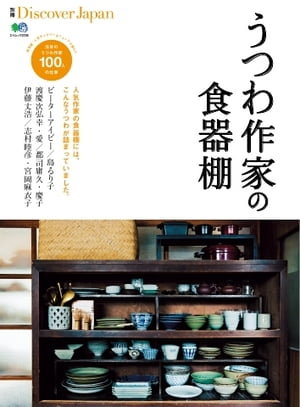 別冊Discover Japan うつわ作家の食器棚【電子書籍】