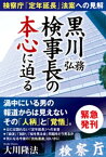 黒川弘務検事長の本心に迫る ー検察庁「定年延長」法案への見解ー【電子書籍】[ 大川隆法 ]