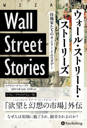 ウォール・ストリート・ストーリーズ ーー投機家たちのオンリーイエスタデー【電子書籍】[ エドウィン・ルフェーブル ]