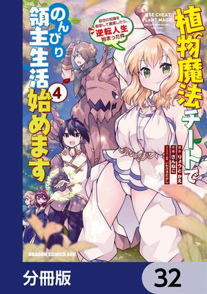 植物魔法チートでのんびり領主生活始めます【分冊版】　32