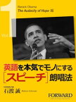 英語を本気でモノにするスピーチ朗唱法　Barack Obama The Audacity Of Hope編 　Part1【電子書籍】[ 石渡 誠 ]