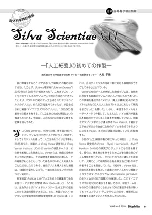 海外科学雑誌情報 Silva Scientiae XVI : ─「人工細菌」の初めての作製─