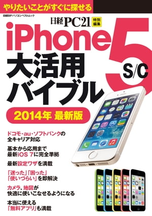 iPhone 5s/c大活用バイブル 2014年最新版 コンパクトサイズで便利！やりたいことからすぐに探せる【電子書籍】[ 日経PC21 ]