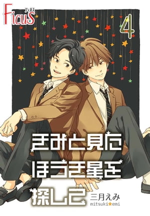 きみと見た ほうき星を探して 4巻 あの日、僕が泣いたのは…【電子書籍】[ 三月えみ ]