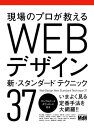 現場のプロが教える　WEBデザイン 新・スタンダードテクニック37【電子書籍】[ 秋元 英輔 ]