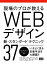 現場のプロが教える　WEBデザイン 新・スタンダードテクニック37