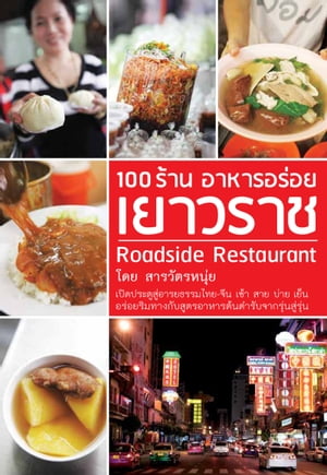 100 ร้านอาหารอร่อยเยาวราช